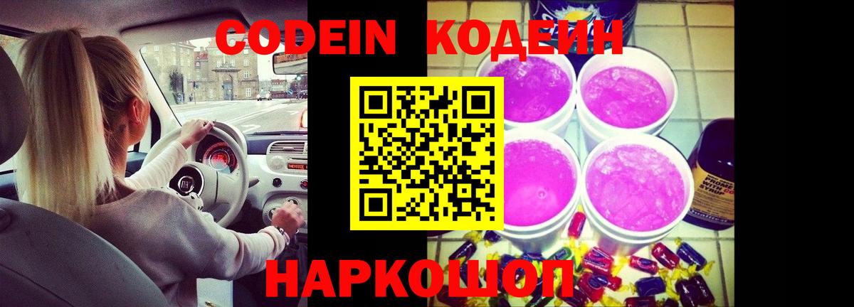 Кодеин напиток Lean (лин) Ростов-на-Дону